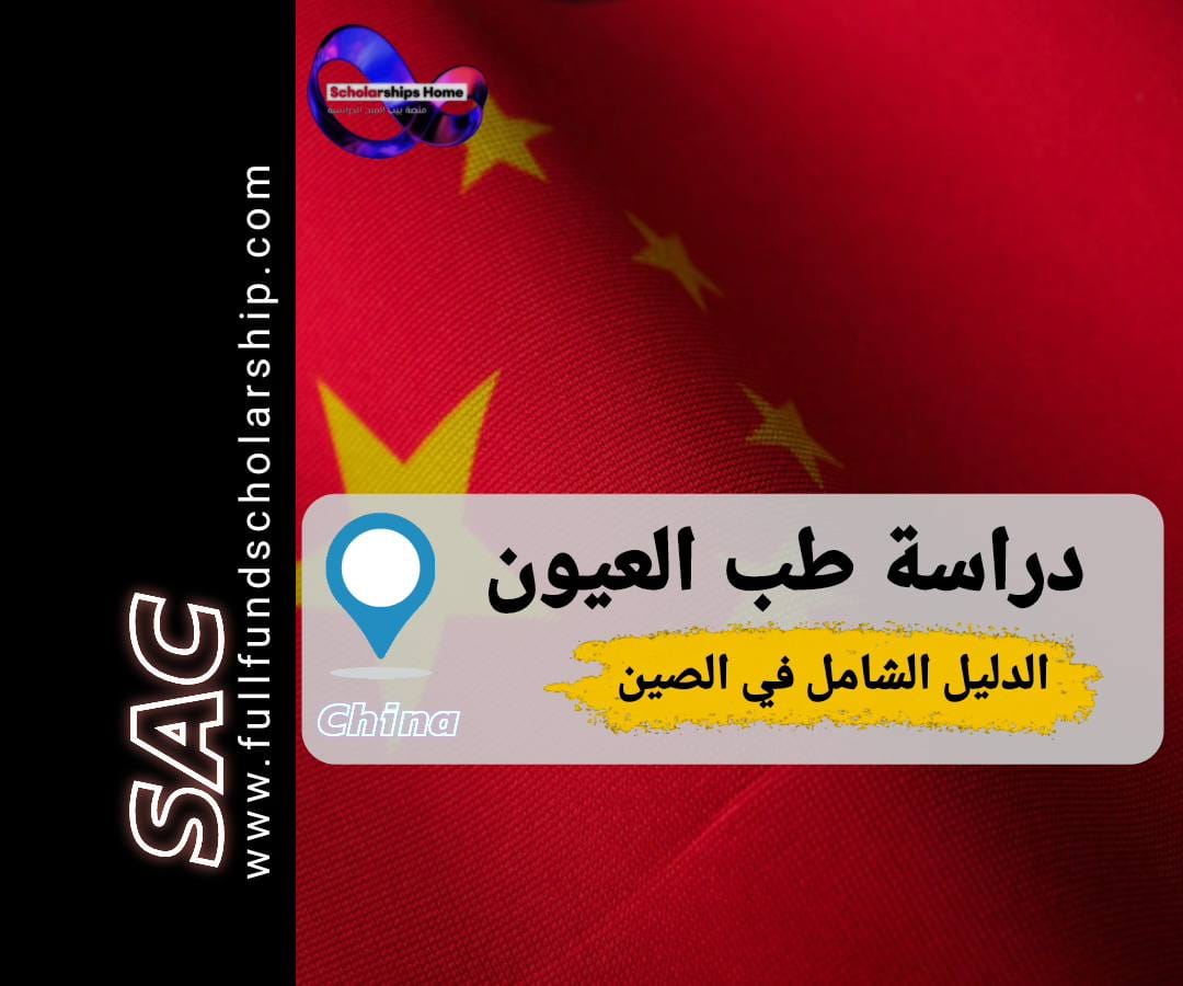 دراسة طب العيون في الصين