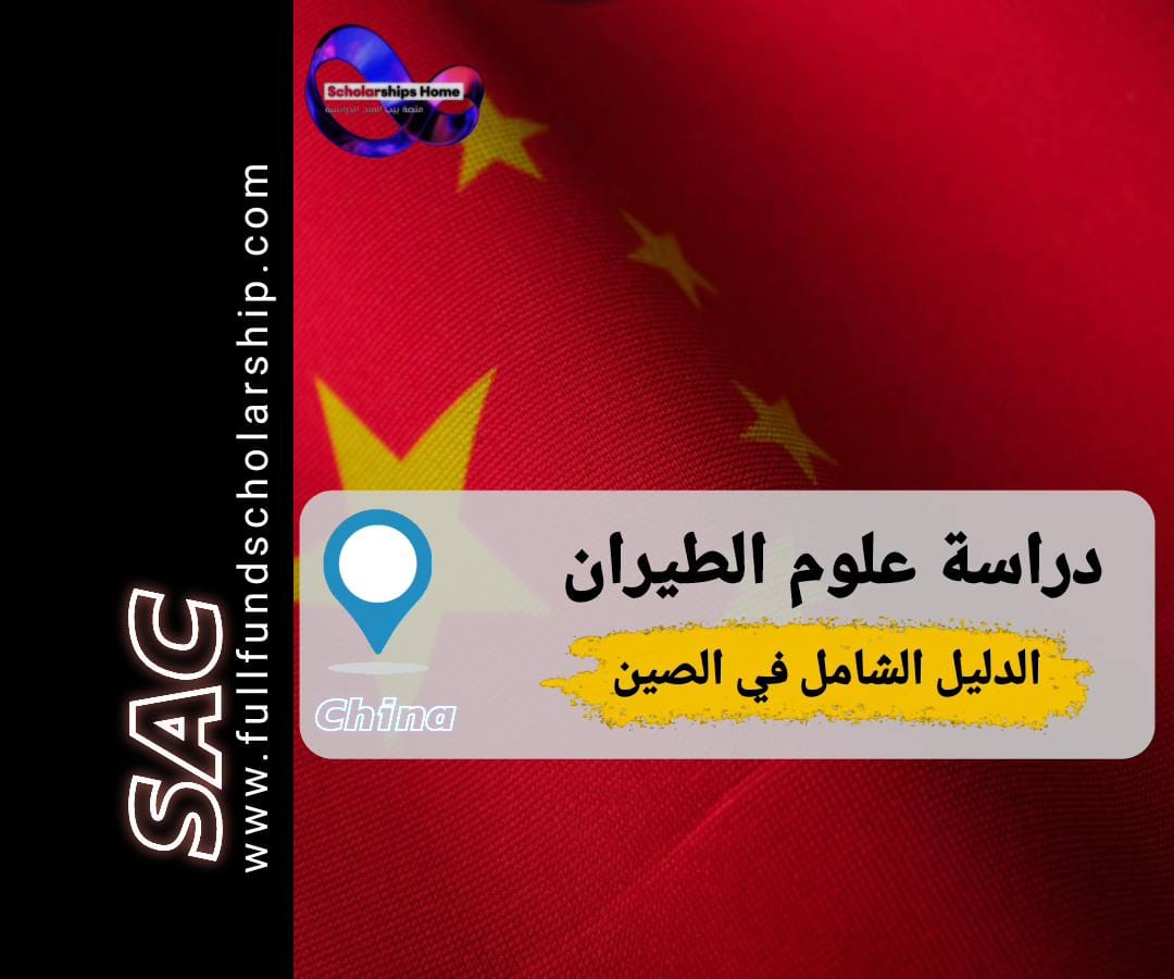 دراسة الطيران في الصين