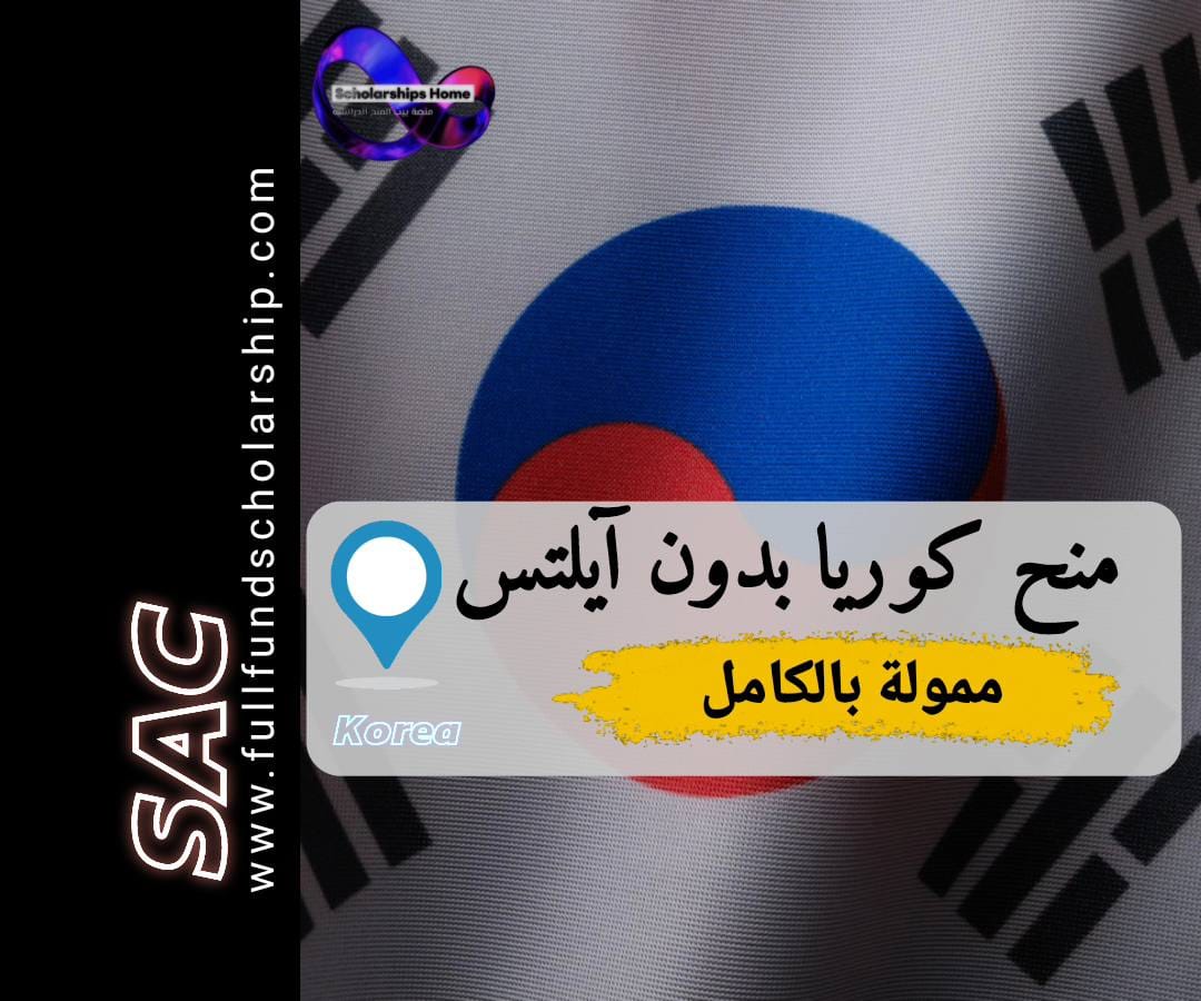 منح كوريا بلا لغة
