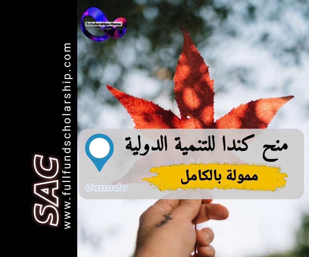 المنح الكنديه للتنميه الدوليه