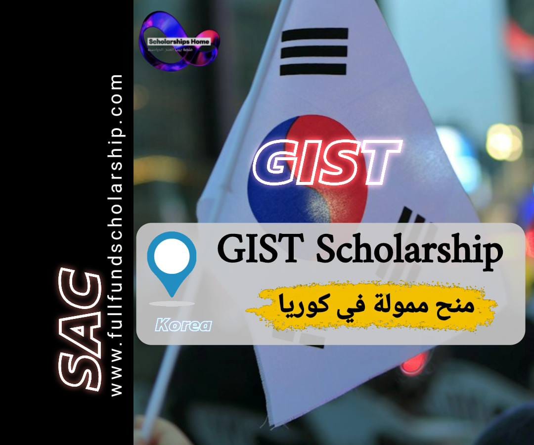 منحة GIST الكورية