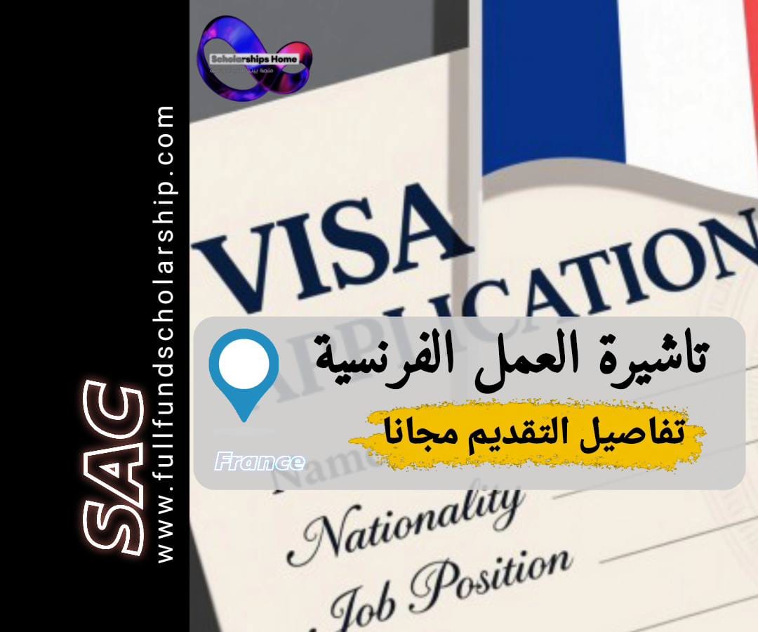 فيزا العمل الفرنسية 2026