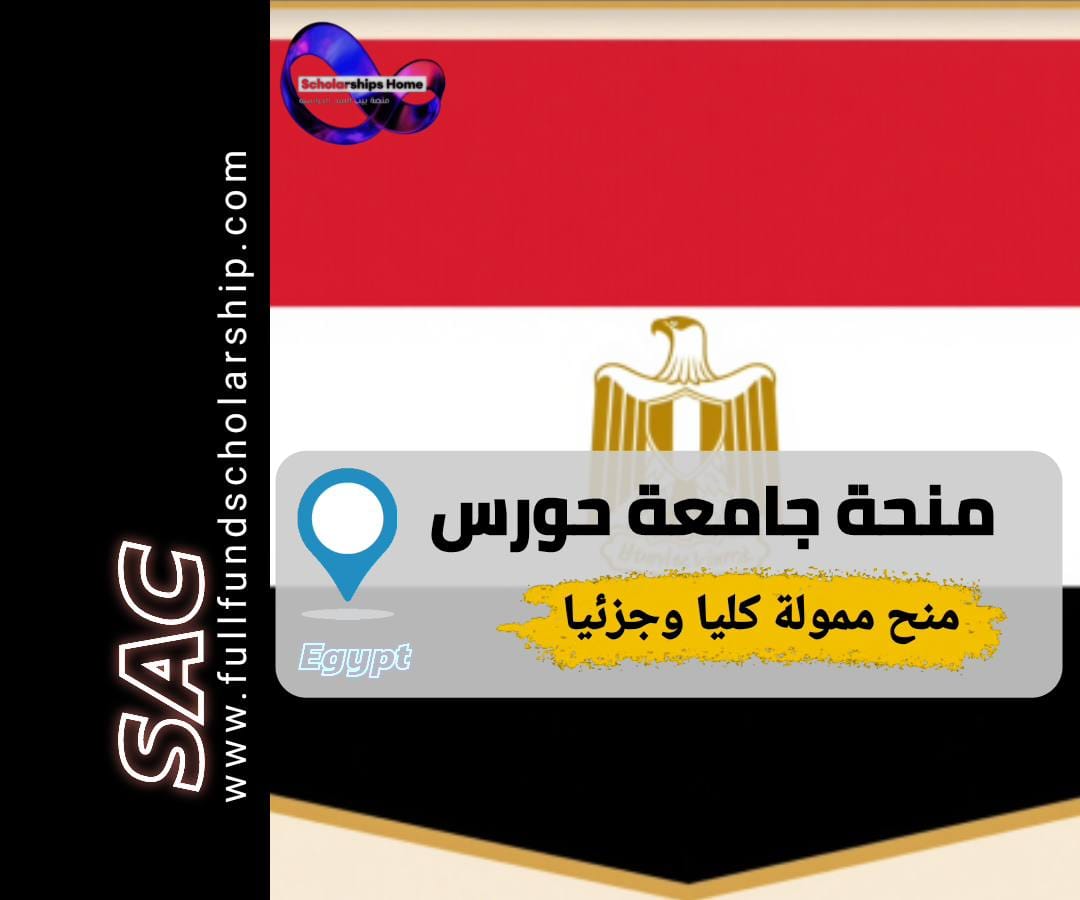منحة جامعة حورس