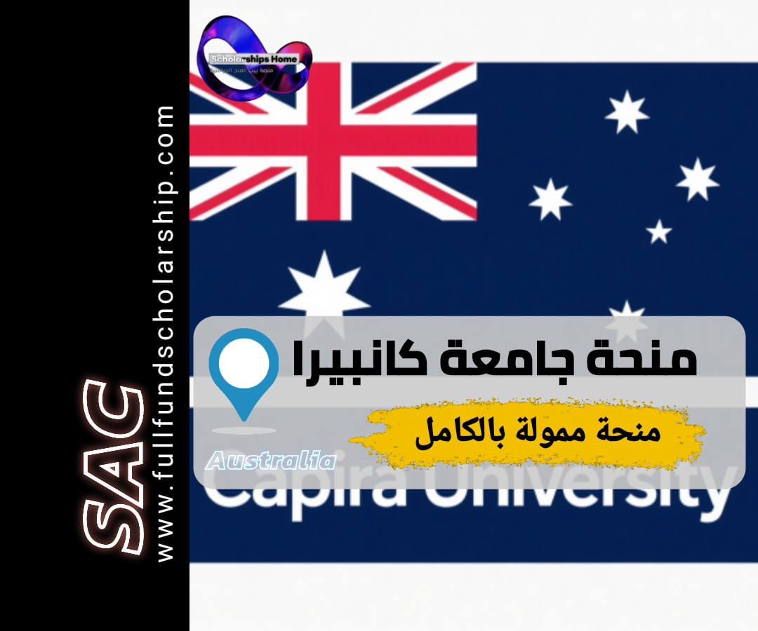 منحة جامعة كانبيرا