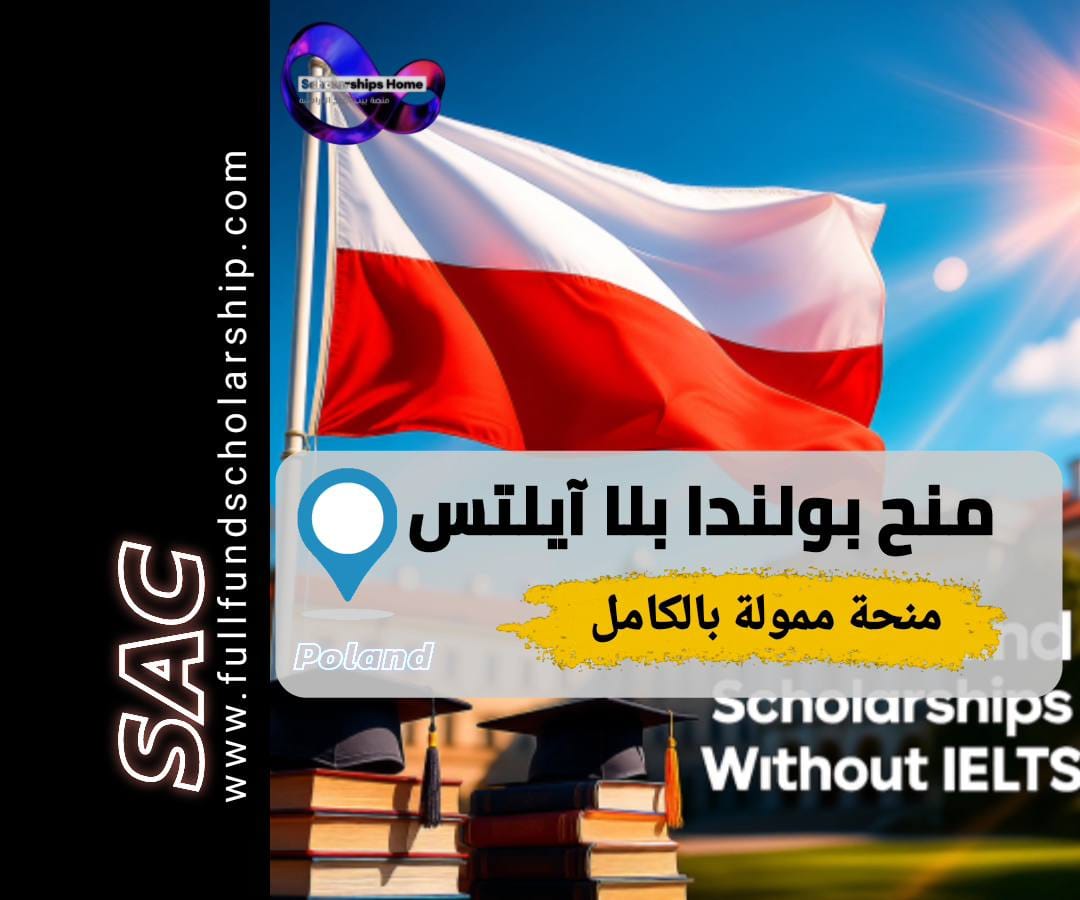 منح بولندية بلا ايلتس