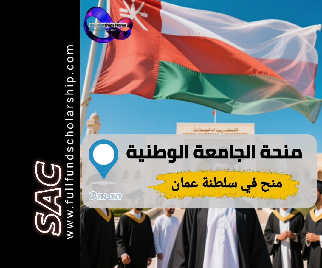 منحة الجامعة الوطنية في عمان