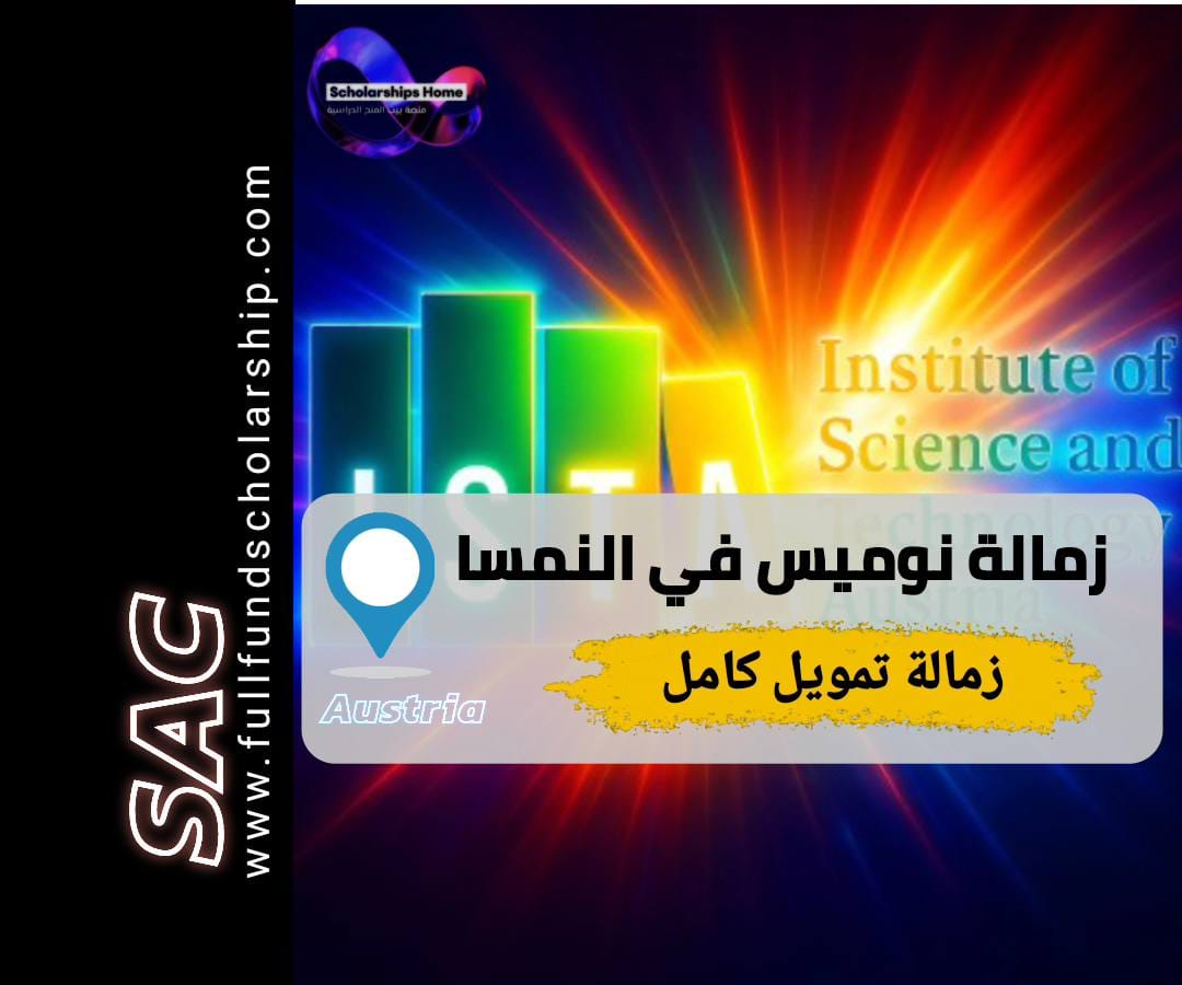زمالة نوميس من معهد ISTA