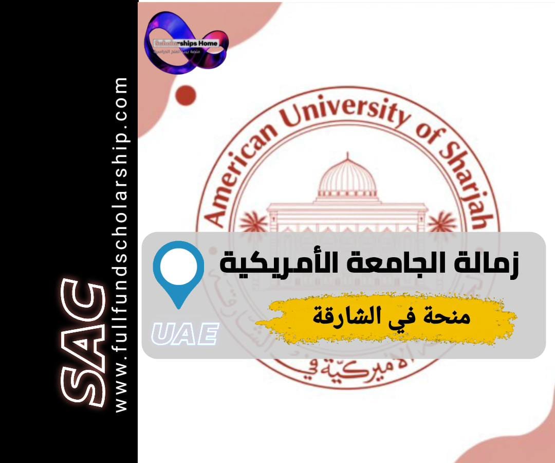 زمالة الجامعة الأمريكية في الشارقة