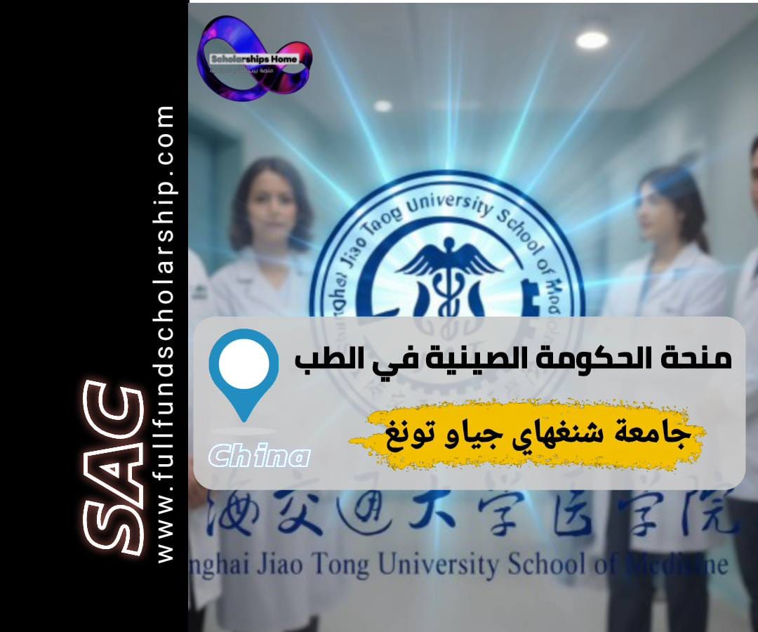 منحة الحكومة الصينية في الطب