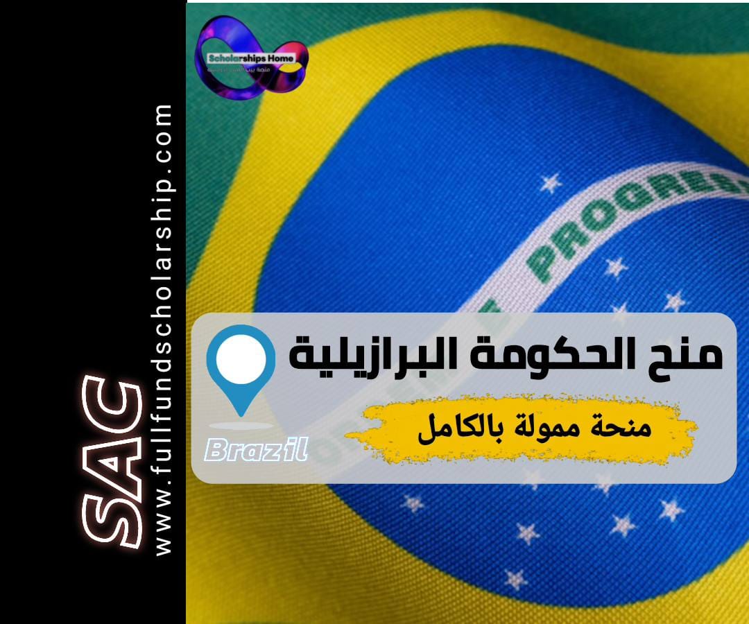 منحة الحكومة البرازيلية