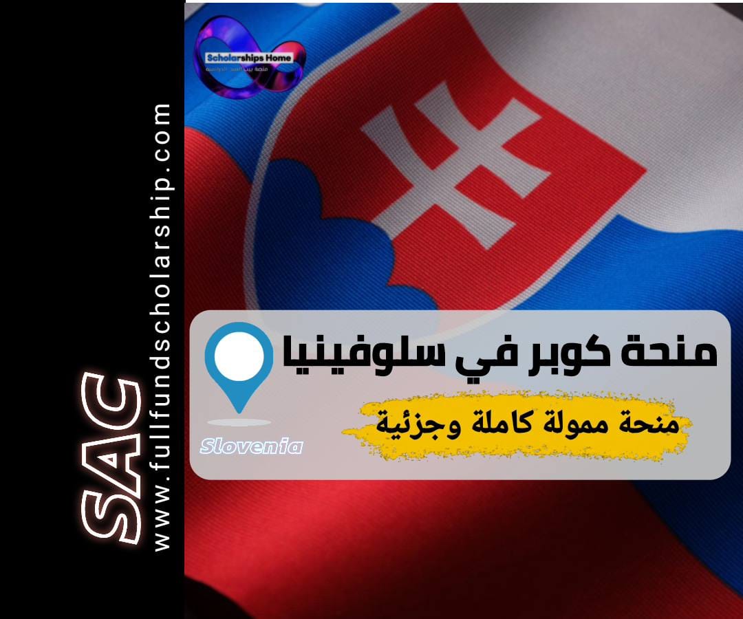 منحة كوبر في سلوفينيا