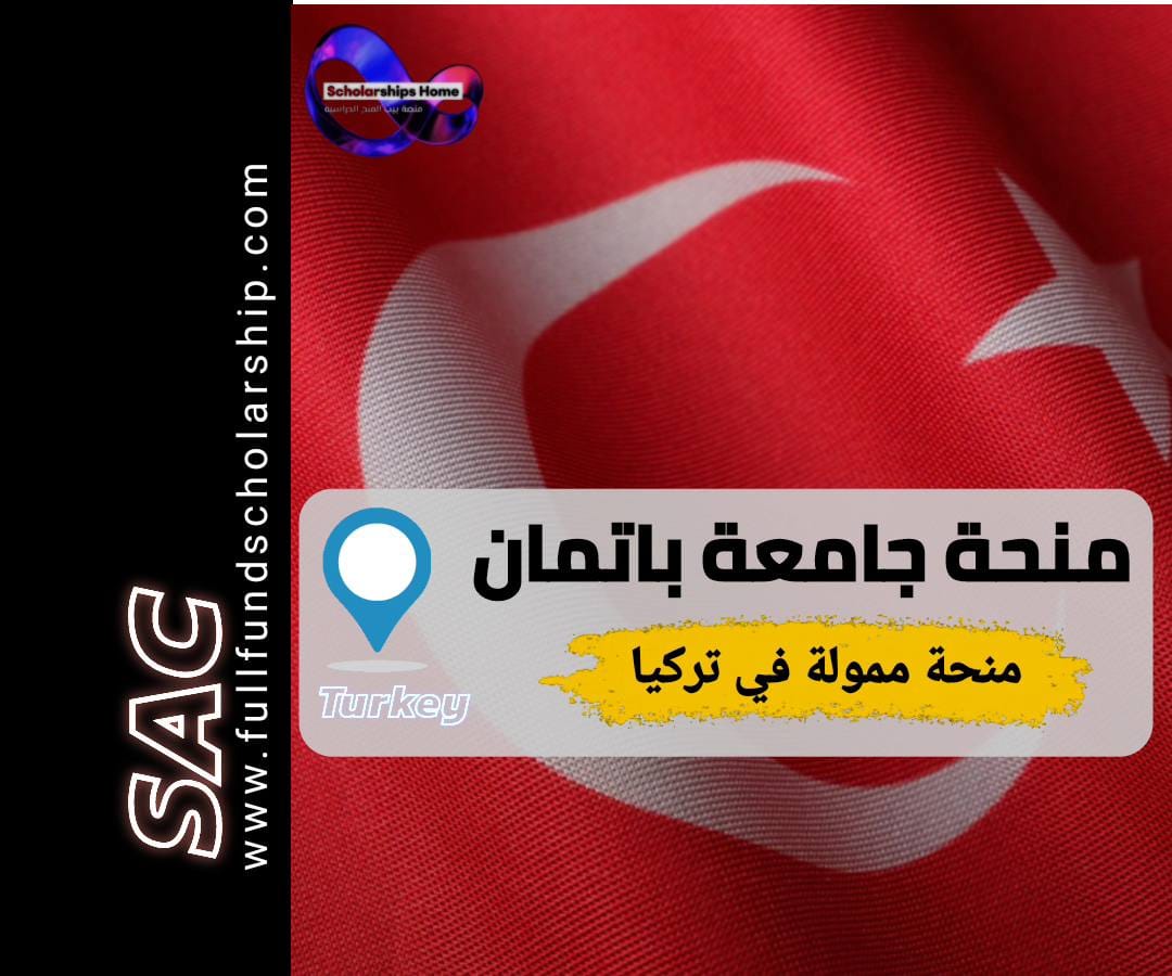 منحة باتمان في تركيا