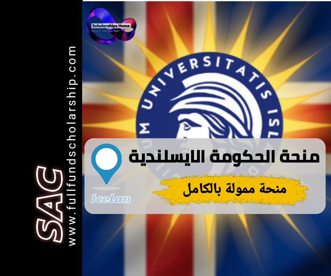 منحة الحكومة الايسلندية