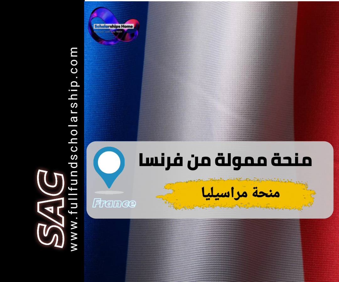 منحة ايكس مراسيليا 2025