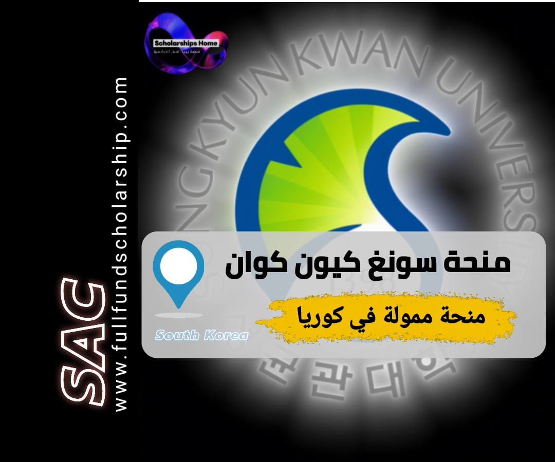 منحة سونغ كيون كوان