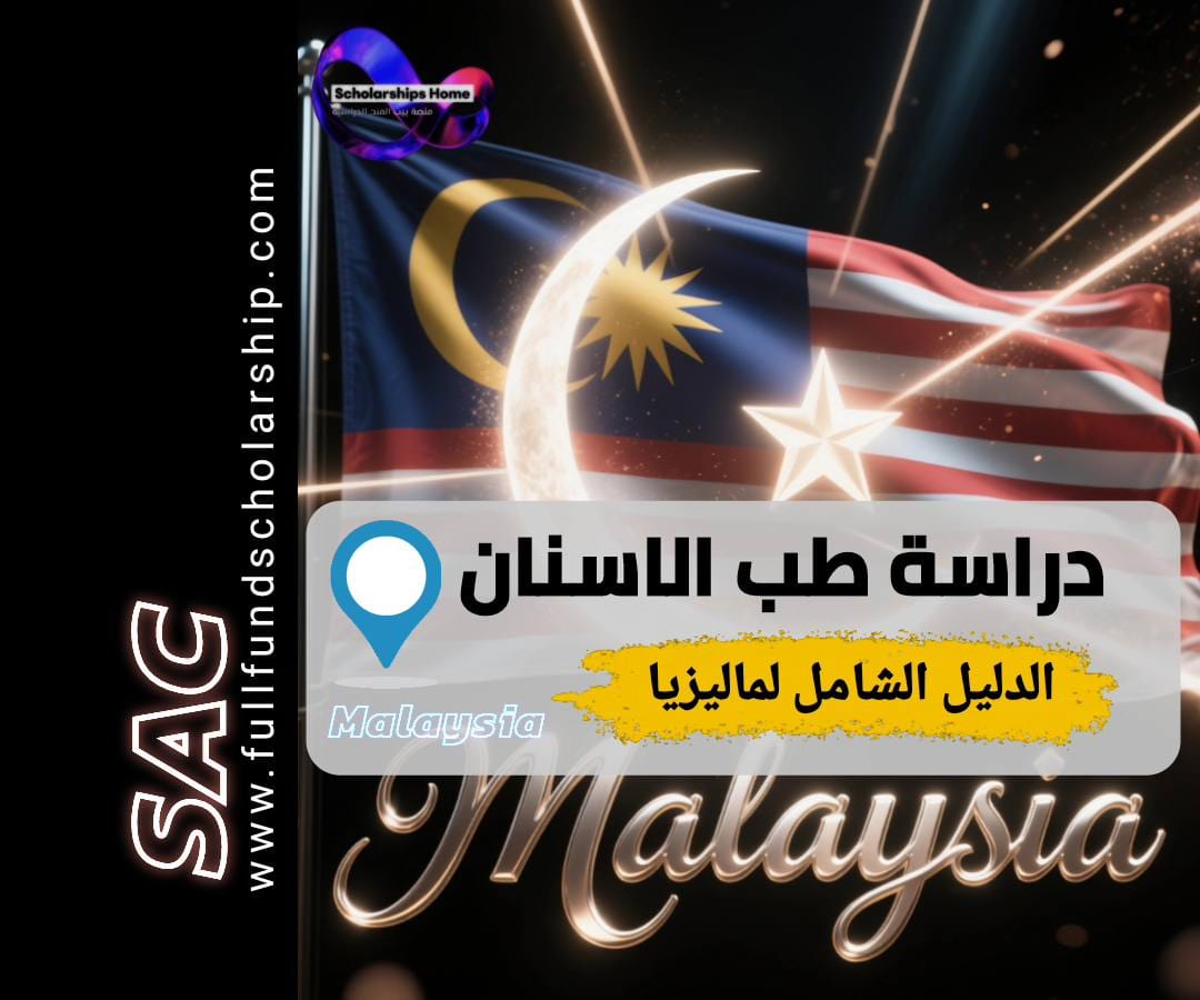 طب الاسنان في ماليزيا