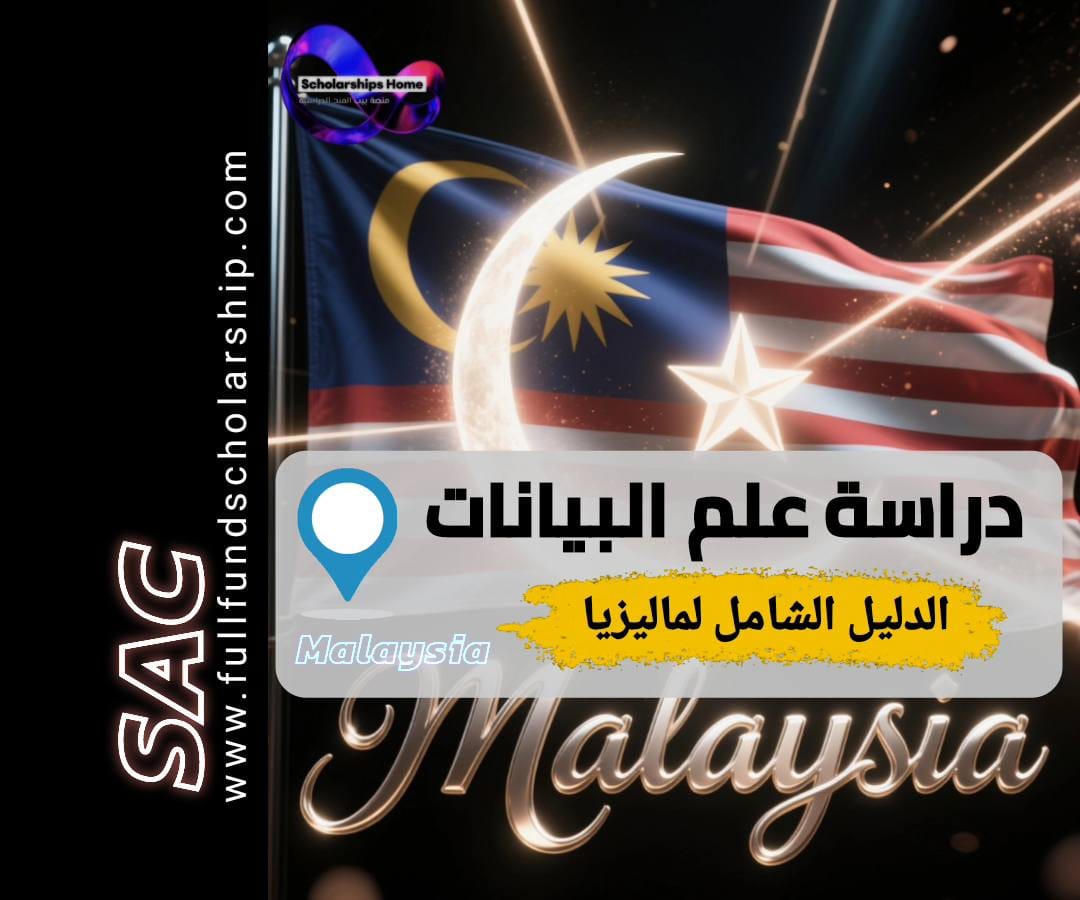 دراسة علم البيانات في ماليزيا