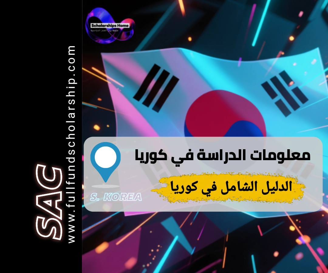 الدراسة في كوريا