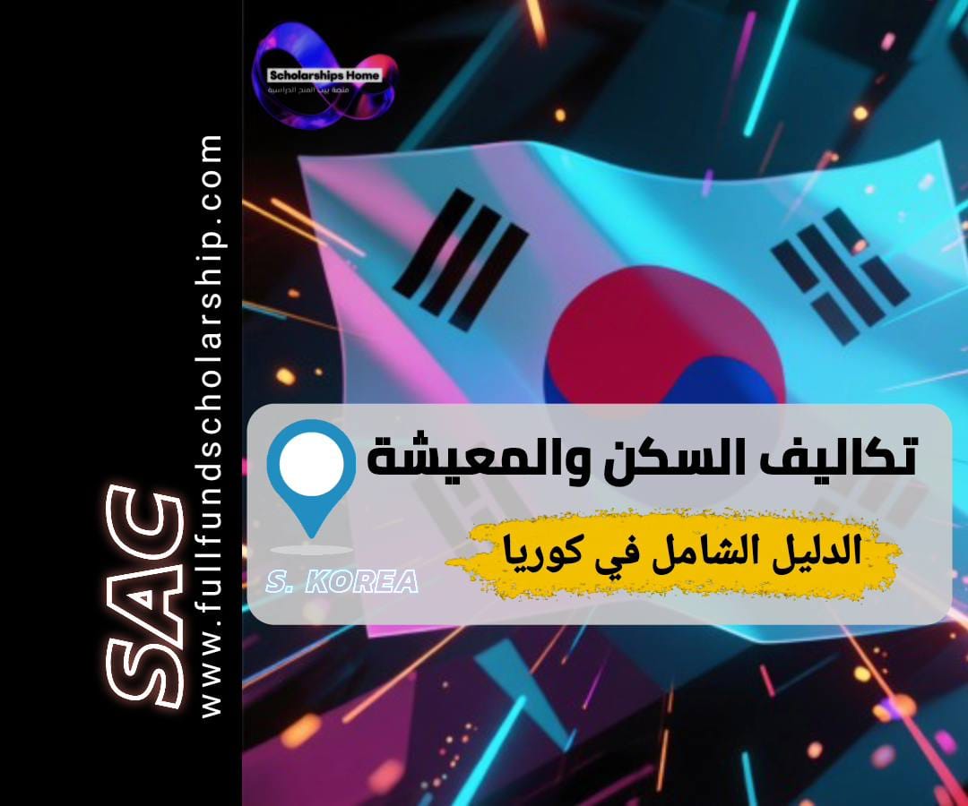 تكاليف المعيشة والسكن كوريا