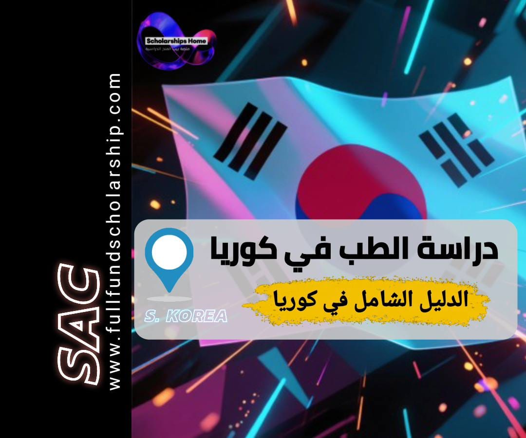 دراسة الطب في كوريا