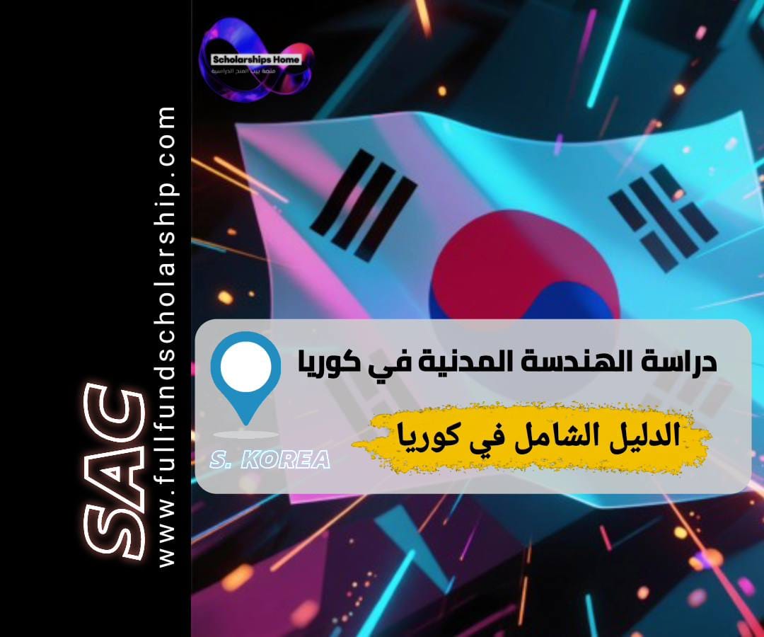 الهندسة المدنية في كوريا