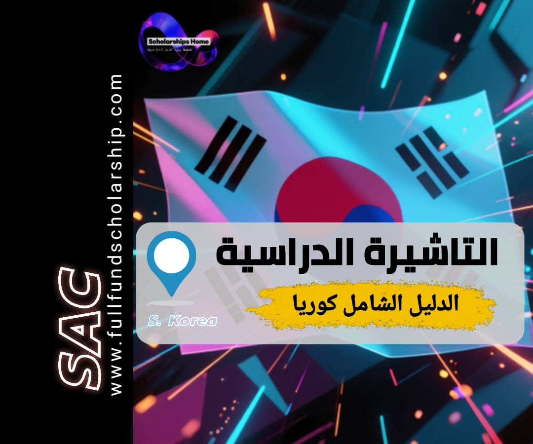 فيزا الدراسة في كوريا الجنوبية