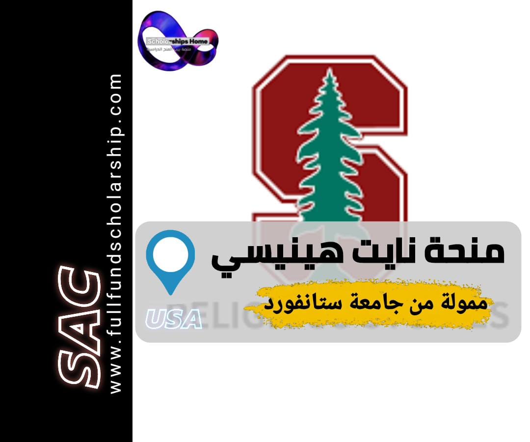 منحة نايت هينيسي من جامعة ستانفورد 2025-2026