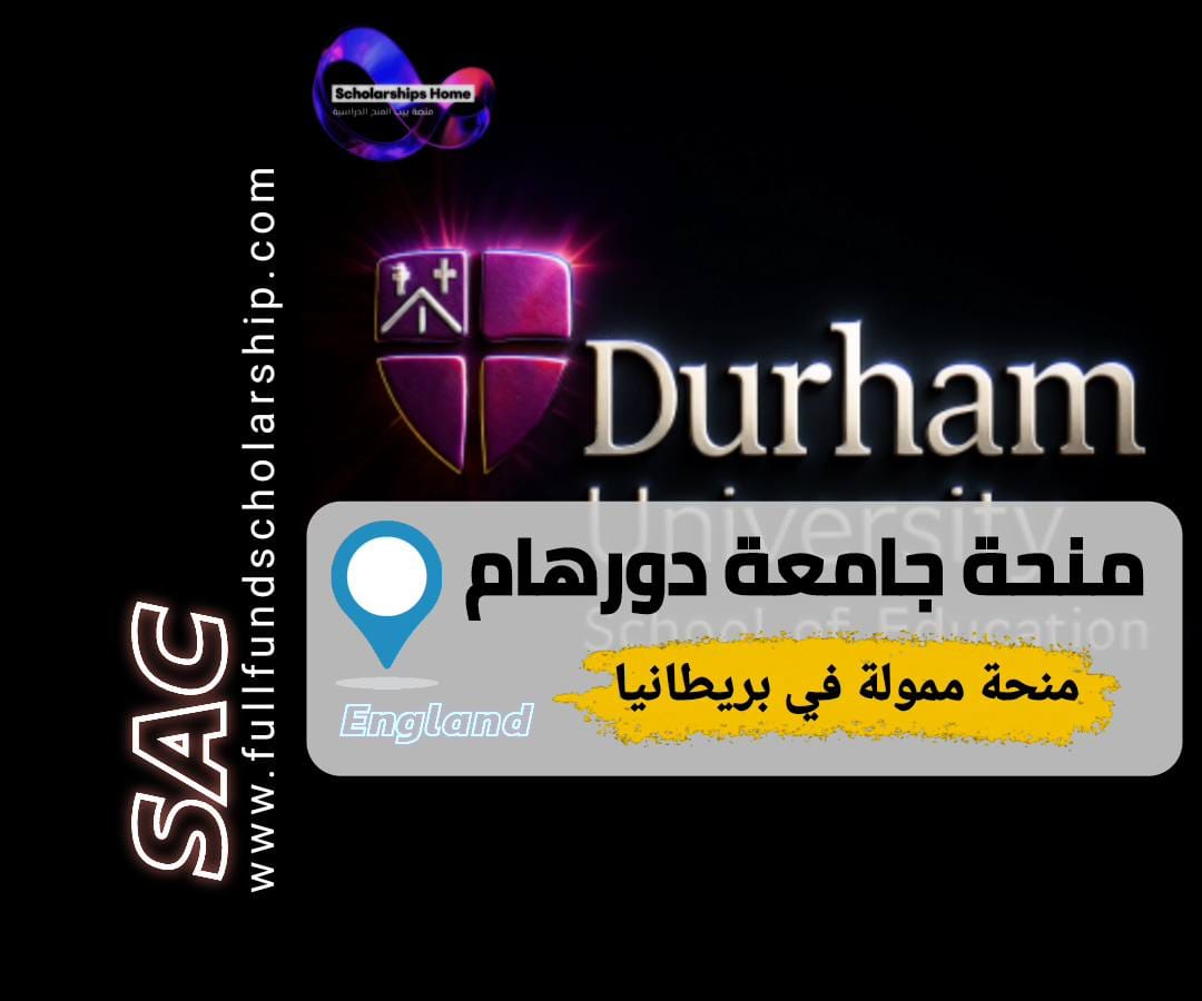 منحة جامعة دروهام