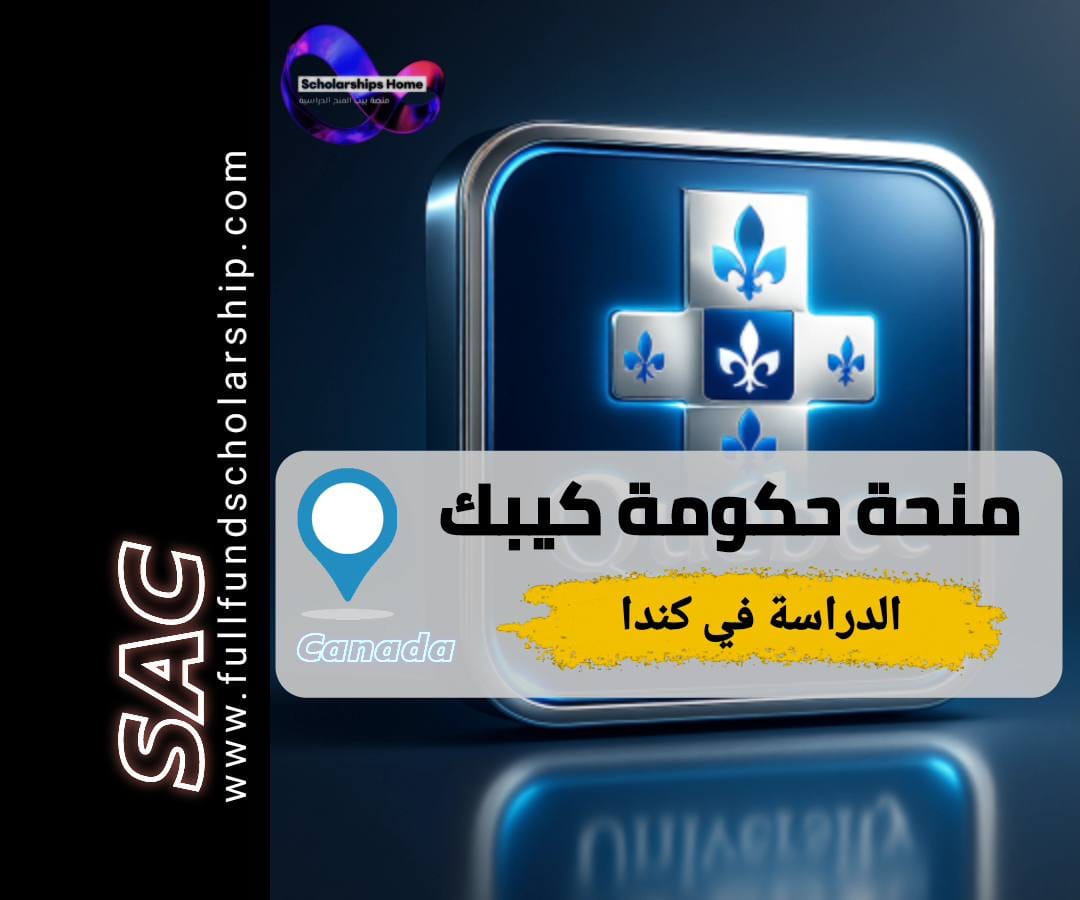 منحة كيبيك في كندا