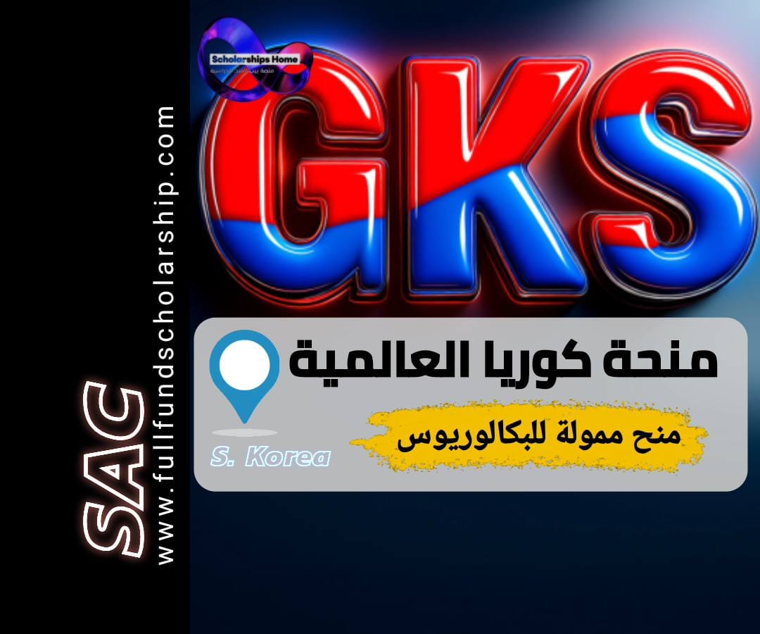 منحة GKS الكورية