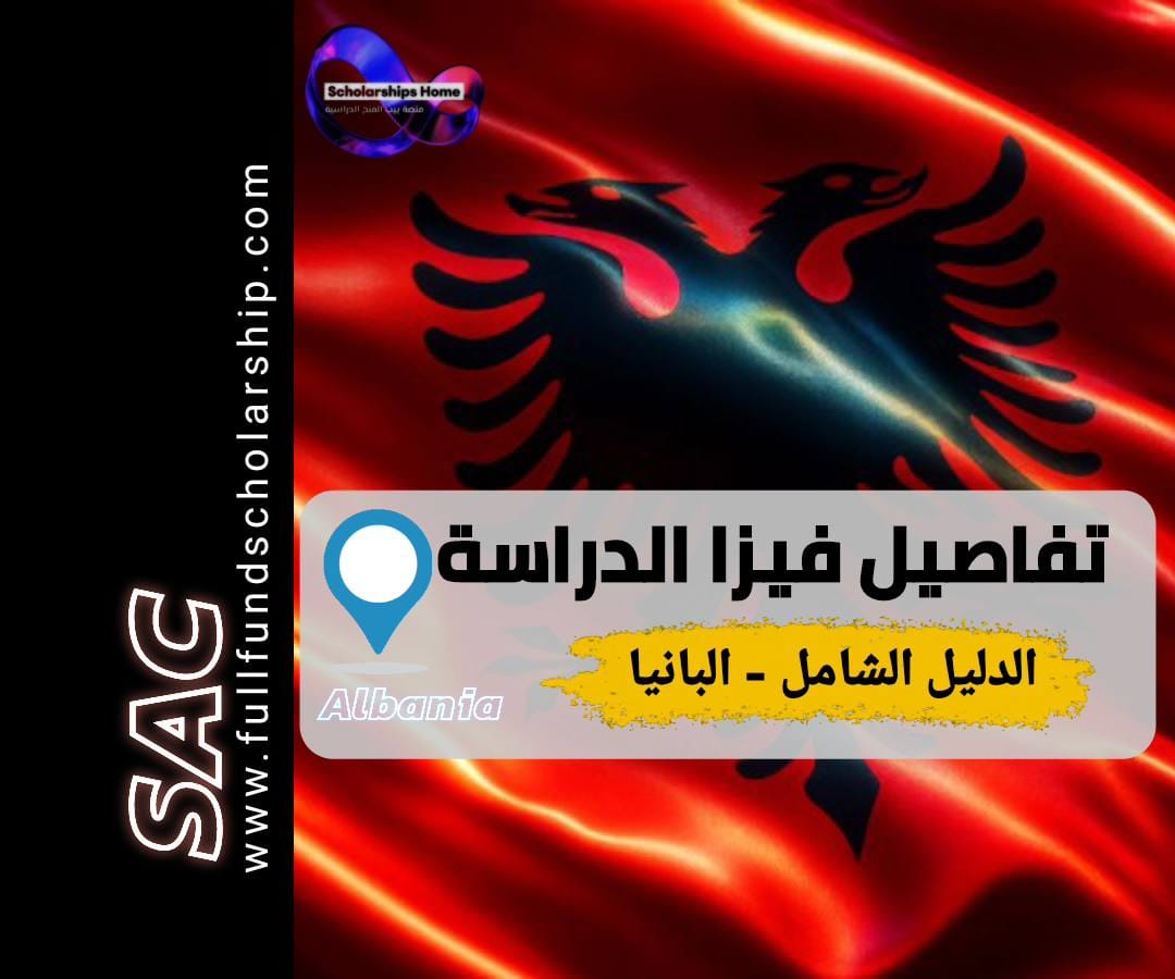 فيزا دراسة البانيا, الدراسة في البانيا, جامعات البانيا, تكاليف الدراسة في البانيا, تأشيرة طالب البانيا