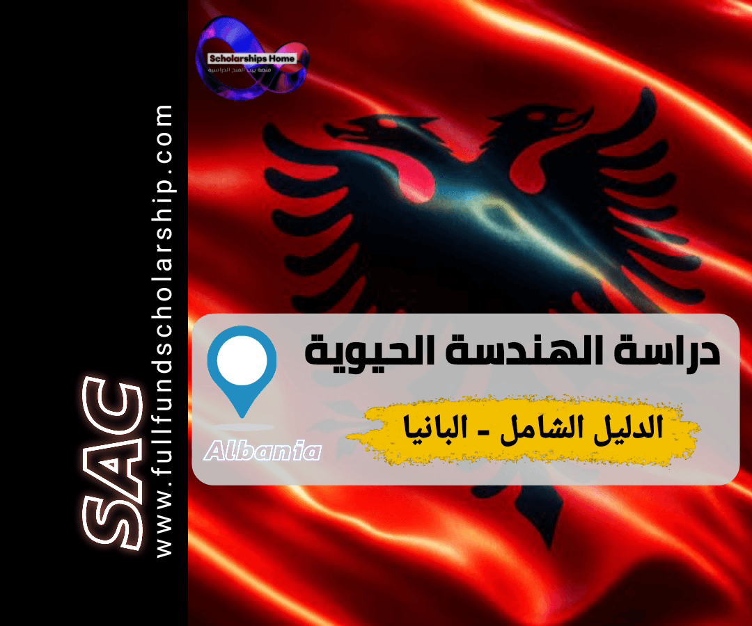 دراسة الهندسة الحيوية, الهندسة الطبية في ألبانيا, الدراسة في ألبانيا, جامعات ألبانيا, تكاليف الدراسة في ألبانيا