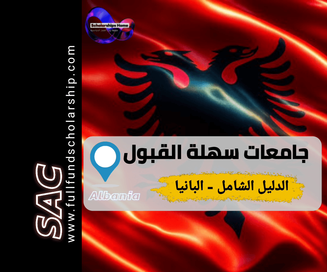 جامعات سهلة القبول في ألبانيا, الدراسة في ألبانيا, تكاليف الدراسة في ألبانيا, الجامعات الألبانية, القبول الجامعي في ألبانيا