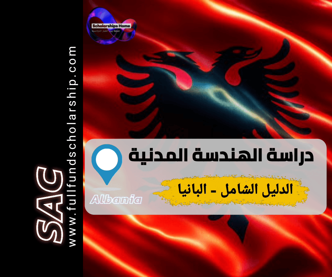دراسة الهندسة المدنية في ألبانيا, جامعات ألبانيا, تكاليف الدراسة في ألبانيا, الهندسة في أوروبا, جامعة تيرانا