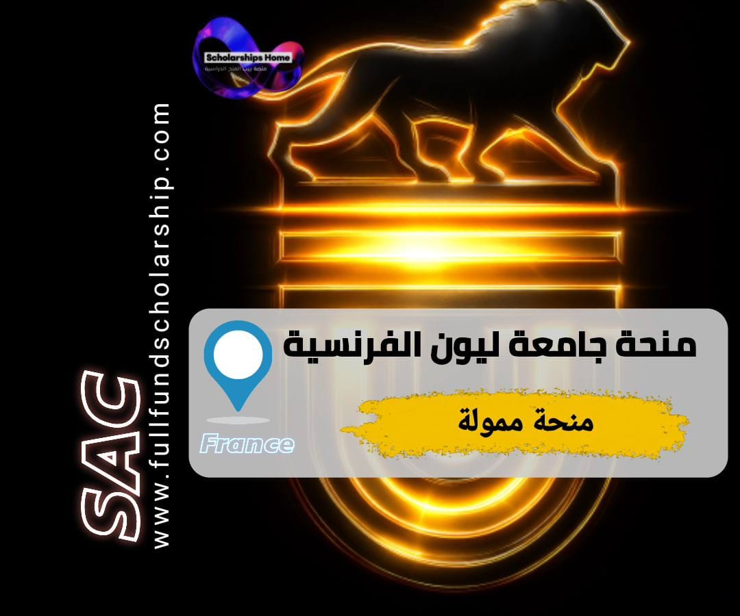 منحة جامعة ليون, منحة أمبير للتميز, الدراسة في فرنسا, منح ماجستير فرنسا, ENS de Lyon