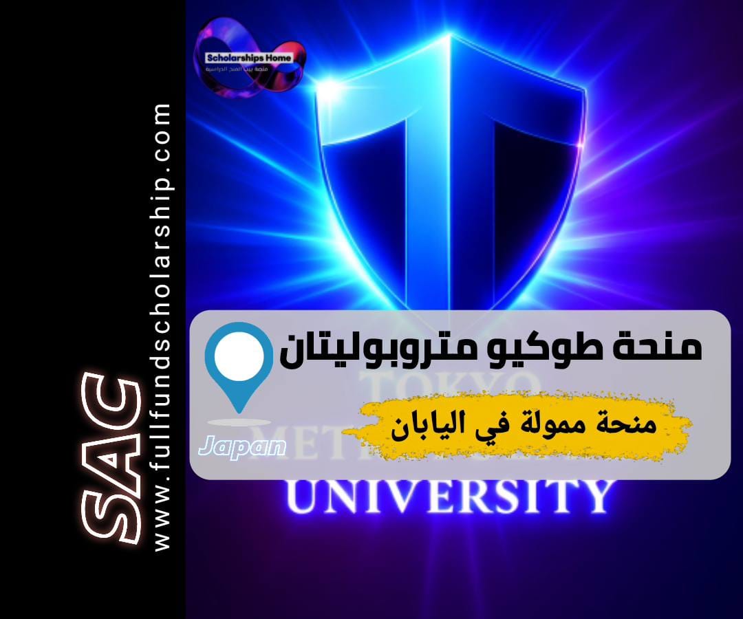 منحة جامعة طوكيو متروبوليتان, منح اليابان, الدراسة في طوكيو, منحة ممولة بالكامل, Tokyo Global Partner