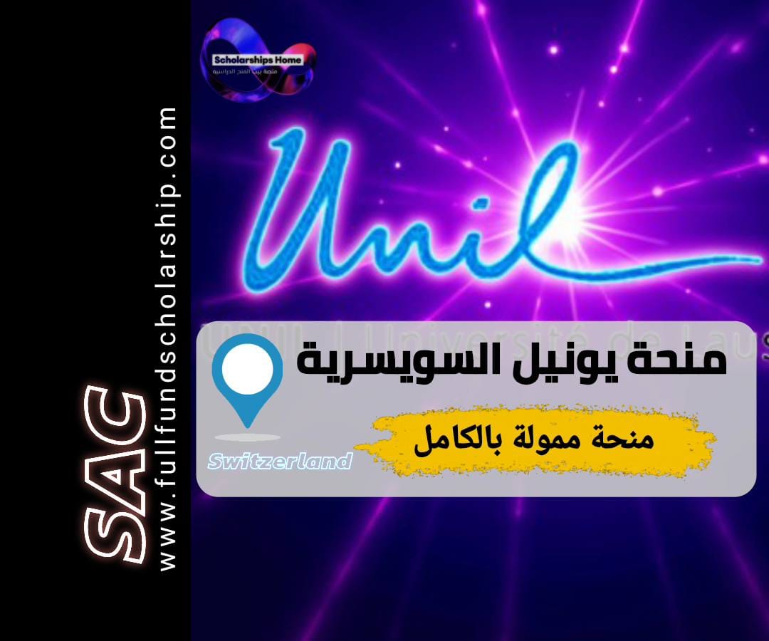 منحة يونيل, منحة جامعة لوزان, الدراسة في سويسرا, منح ماجستير سويسرا, UNIL scholarship