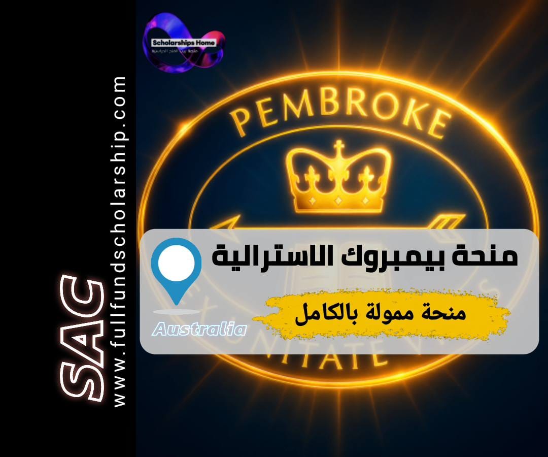 منحة مدرسة بيمبروك, الدراسة في أستراليا, منح أستراليا, Pembroke School, منح البكالوريا الدولية