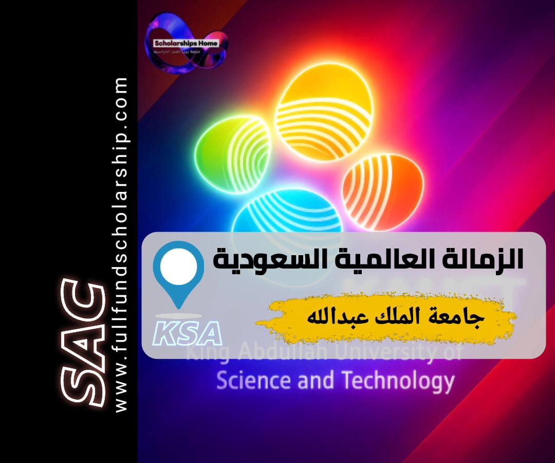زمالة كاوست, جامعة الملك عبدالله, الزمالة العالمية السعودية, منح السعودية, ما بعد الدكتوراه