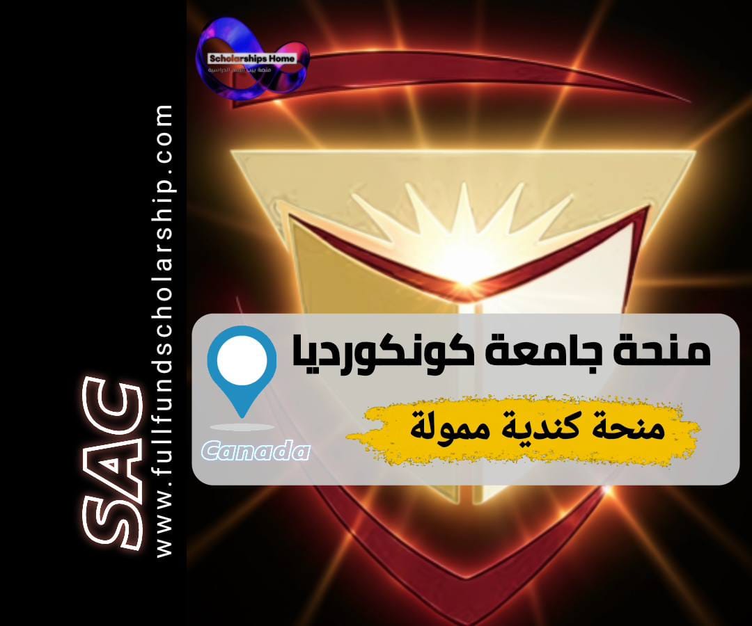 زمالة جامعة كونكورديا, الدراسة في كندا, منح كندا, العدالة الاجتماعية, منح ماجستير