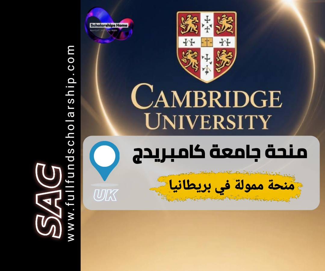 منحة جامعة كامبريدج, منحة غيتس كامبريدج, الدراسة في بريطانيا, منح دكتوراه ممولة
