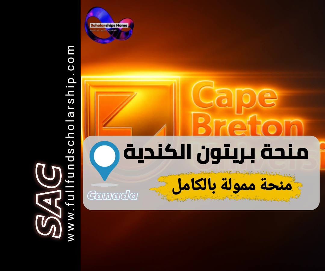 منحة جامعة كيب بريتون, الدراسة في كندا, منح كندا, Cape Breton University, منح بكالوريوس