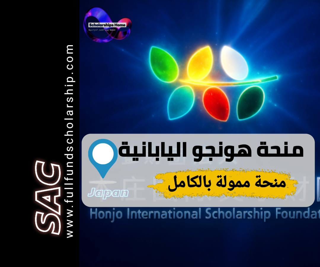 منحة هونجو الدولية, الدراسة في اليابان, منح اليابان, Honjo Scholarship, منح ممولة بالكامل