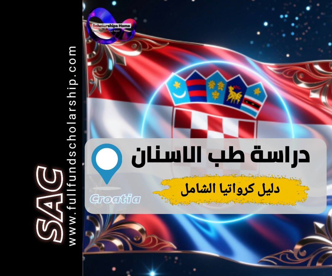 دراسة طب الاسنان في كرواتيا, جامعة زغرب, جامعة رييكا, تكاليف طب الاسنان في كرواتيا