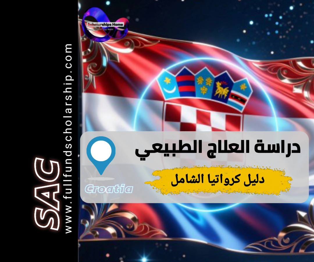 دراسة العلاج الطبيعي في كرواتيا, جامعات كرواتيا, تكاليف الدراسة في كرواتيا, العلاج الطبيعي في أوروبا