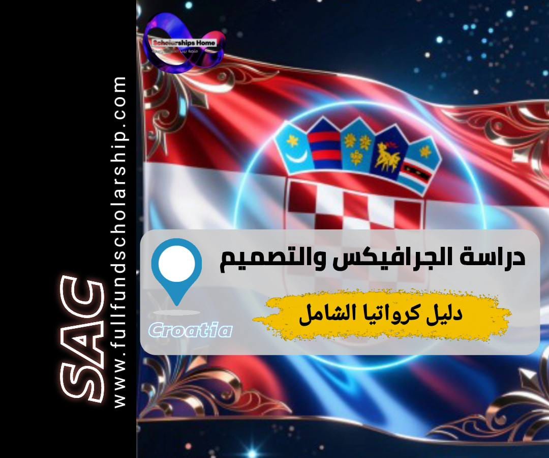 دراسة التصميم في كرواتيا, جامعات التصميم كرواتيا, تكاليف الدراسة في كرواتيا, التصميم الجرافيكي زغرب