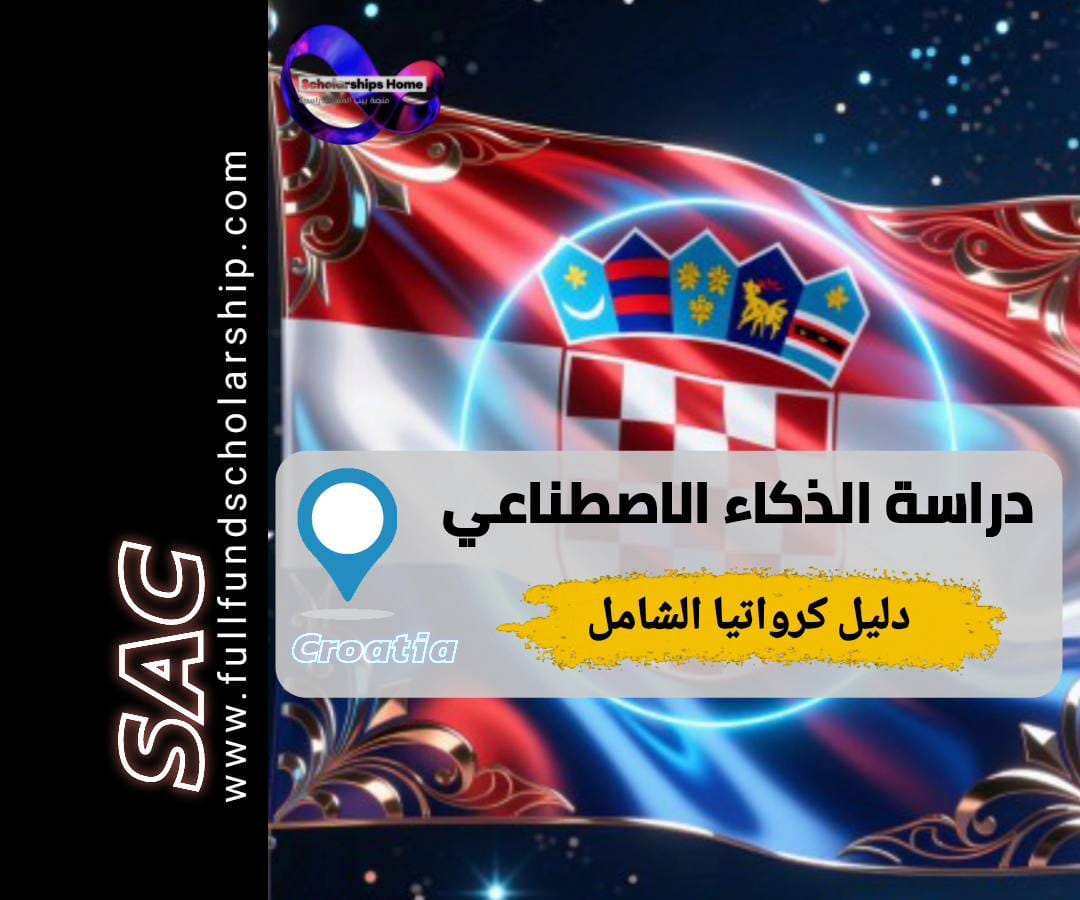 دراسة الذكاء الاصطناعي في كرواتيا, جامعات كرواتيا, ماجستير ذكاء اصطناعي, الدراسة في أوروبا