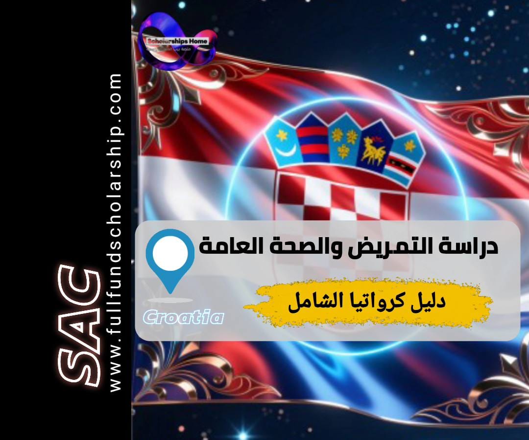 دراسة التمريض في كرواتيا, دراسة الصحة العامة في كرواتيا, جامعات كرواتيا, تكاليف الدراسة في كرواتيا