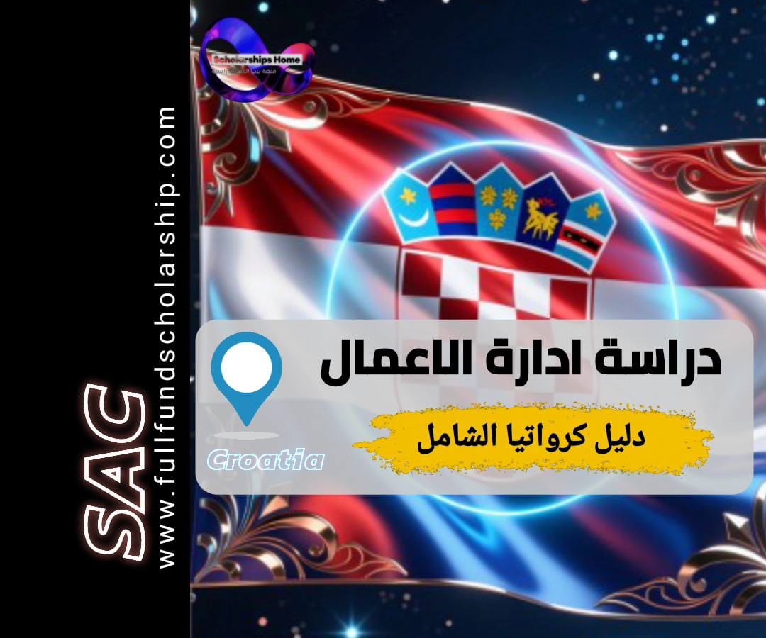 دراسة إدارة الأعمال في كرواتيا, جامعات كرواتيا, تكاليف الدراسة في كرواتيا, الدراسة في أوروبا