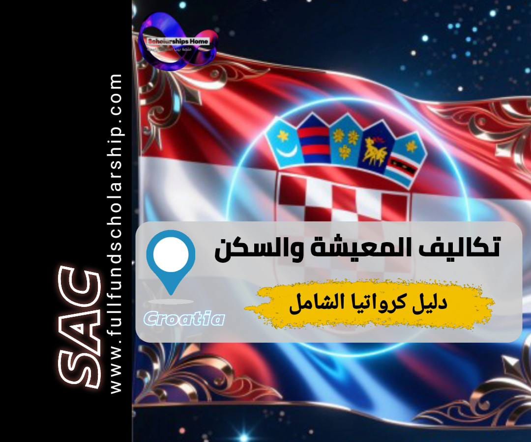 تكاليف المعيشة في كرواتيا, السكن في كرواتيا, الدراسة في كرواتيا, أسعار زغرب, المعيشة للطلاب في كرواتيا